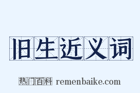 旧生近义词是什么意思的图片